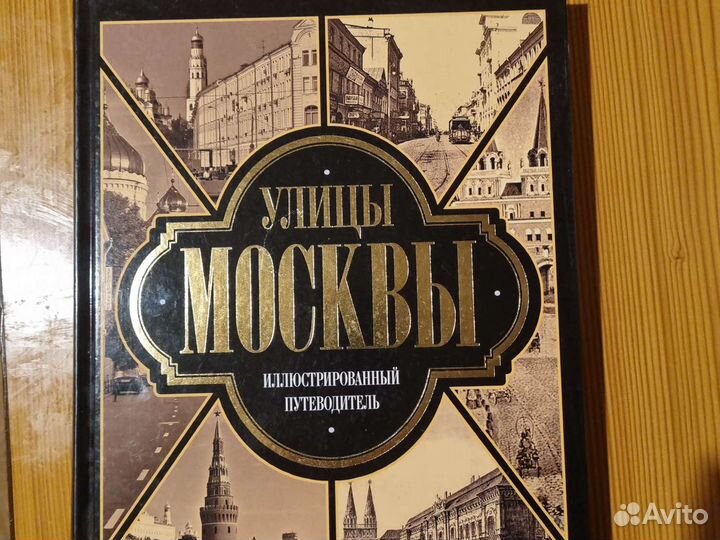 Улицы Москвы книга