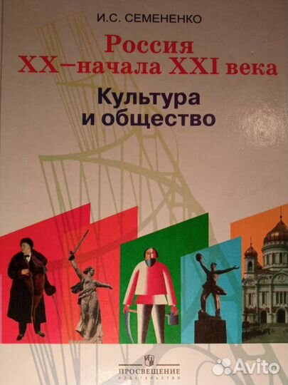 Культура и общество Россия XX - нач XXI Семененко