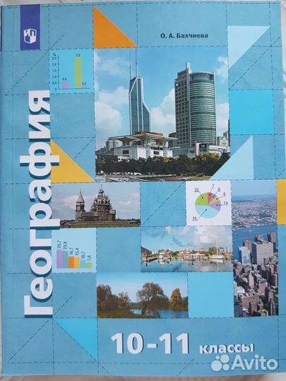 Учебник по географии О. А. Бахчиева, 10-11 классы