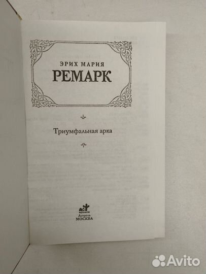 Эрих Мария Ремарк. Триумфальная арка