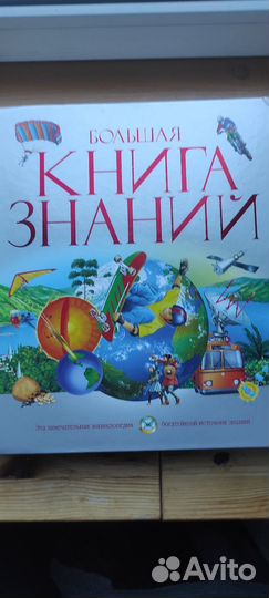 Энциклопедия. Большая книга знаний для детей