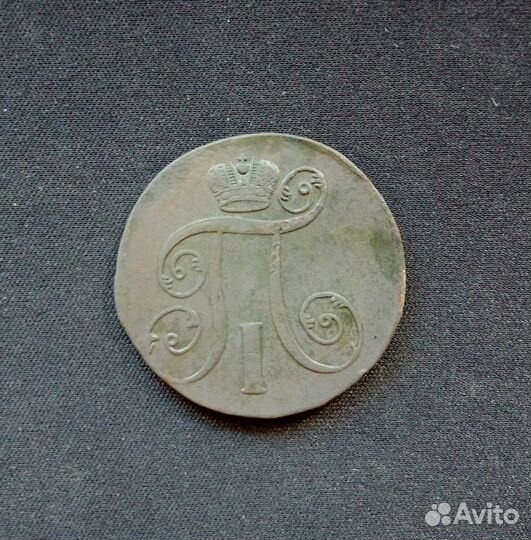 2 копейки 1799-1801 г. ем