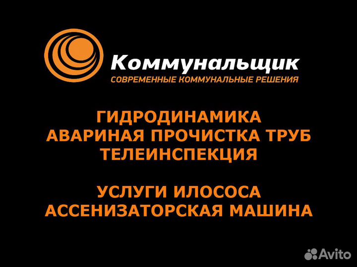 Прочистка канализации.Илосос.Юр. и Физ.лицам