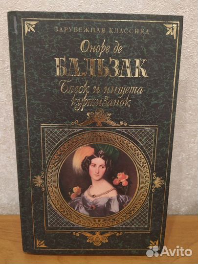 Книги. Оноре де Бальзак. Блеск и нищета куртизанок