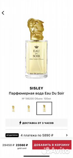 Eau du soir sisley парфюмерная вода