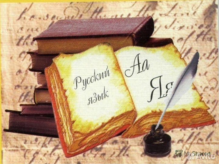 Репетитор по русскому языку (егэ, огэ)