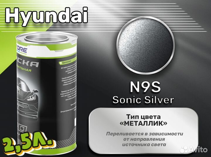 Краска Luxfore 2,5л. (Hyundai N9S Sonic Silver)