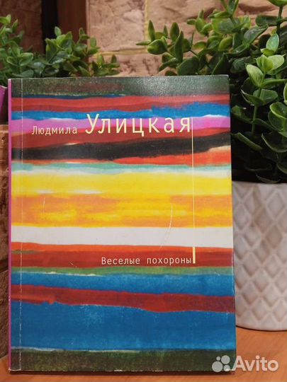Л. Улицкая Весёлые похороны