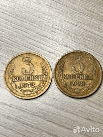 3 копейки 1973 года