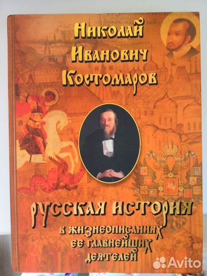 Русская история