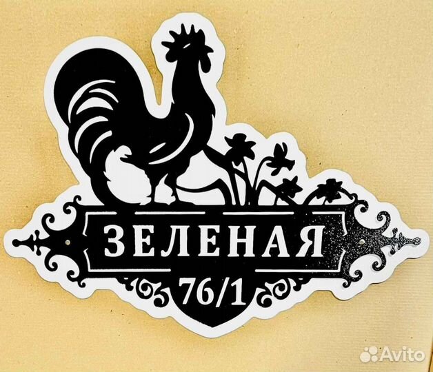 Адресная табличка металлическая