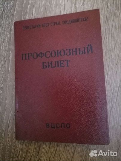 Чистый профсоюзный билет СССР