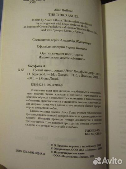 Книга Элис Хоффман Третий ангел Мона Лиза