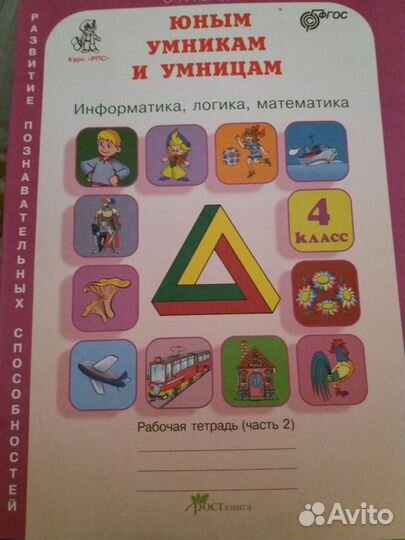 Рабочая тетрадь 1,2 часть Юным умникам и умницам