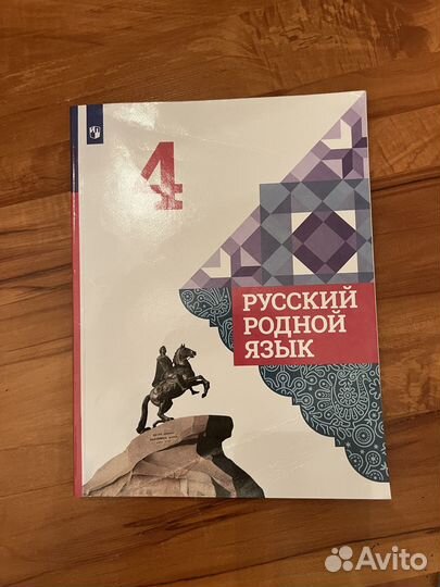 Родной русский язык 4 класс