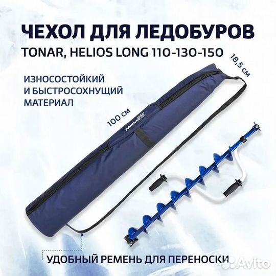 Чехол для ледобуров и шнеков Тонар