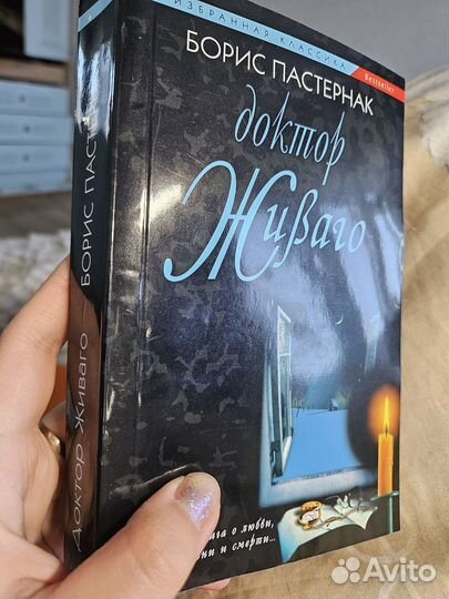 Доктор Живаго Пастернак
