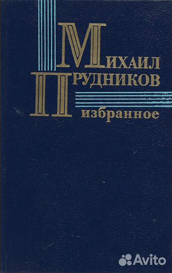 Михаил Прудников. Избранное