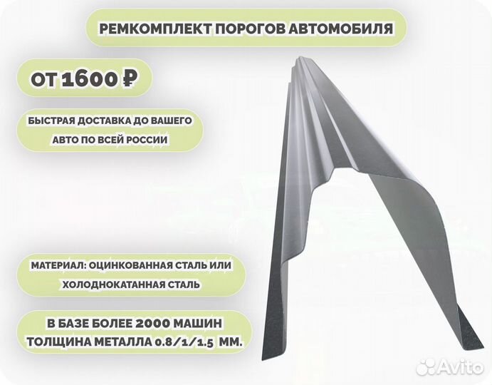 Порог ремонтный на любое авто