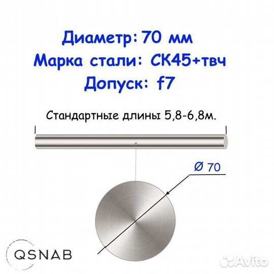 Шток 70 мм ск45+твч