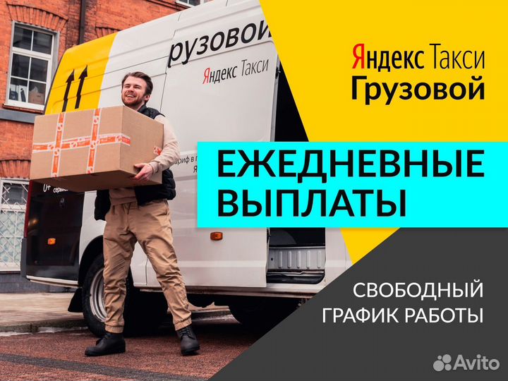 Водитель Яндекс.Грузовой на личном авто