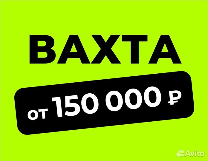 Вахта (беспл.питание). Сборщик заказов