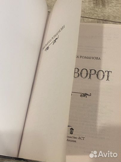 Книга Марьяны Романовой «Приворот»