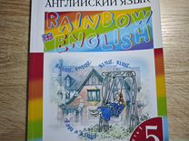 Rainbow English 5 класс часть 1
