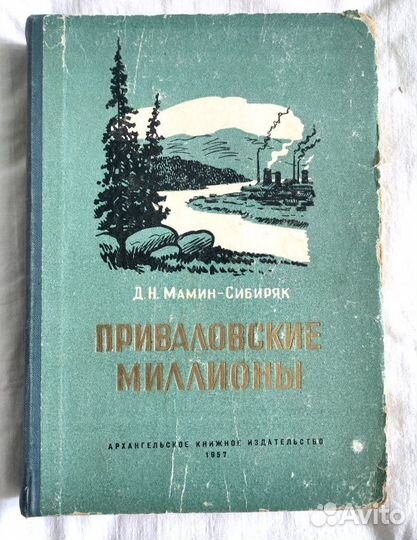 Мамин Сибиряк Приваловские миллионы 1957г