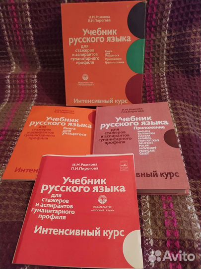 Учебник русского языка для иностранцев 1981