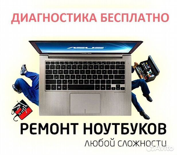 Ремонт компьютеров и ноутбуков