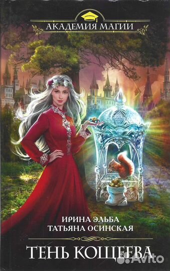 Тень Кощеева. Татьяна Осинская, Ирина Эльба