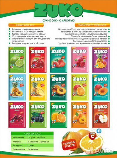 Напитки Yupi, Zuko, Invite