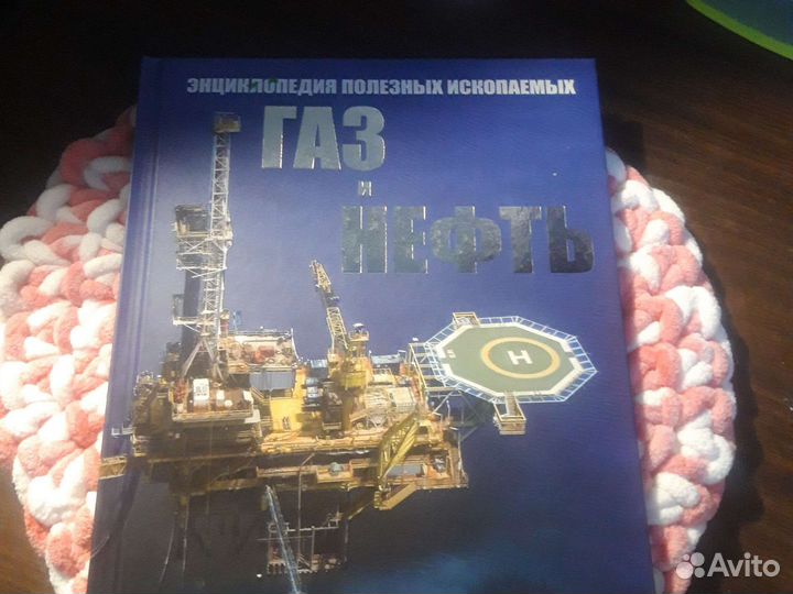 Энциклопедия газ и нефть