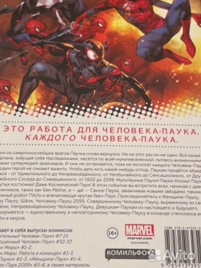 Человек-Паук Паучьи Миры