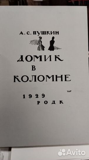 А.С.Пушкин Моцарт и Сальери, Домик в Коломне,1989г