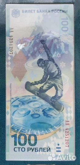 Банкнота 100 руб Сочи 2014