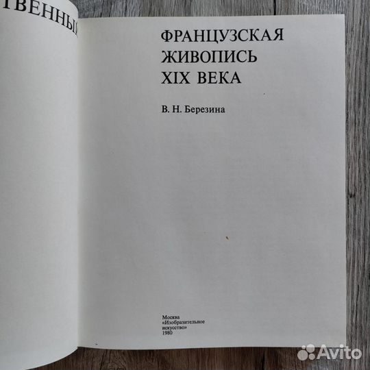 Французская живопись 18-19 века в Эрмитаже