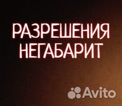 Оформление разрешений негабарит тяжеловесный груз