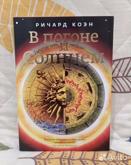 Ричард Коэн: В погоне за Солнцем