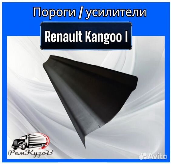 Пороги/усилители для Renault Kangoo I