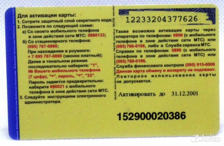 Карта оплаты МТС экспресс оплата 10 / 31.12.2001