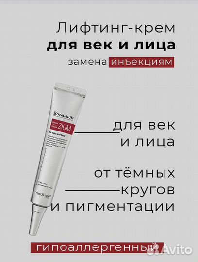 Meditime крем с ботулином