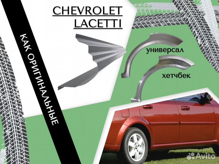 Ремонтные арки Chevrolet Aveo