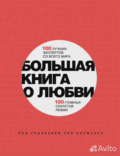 Большая книга о любви. 100 лучших экспертов со все