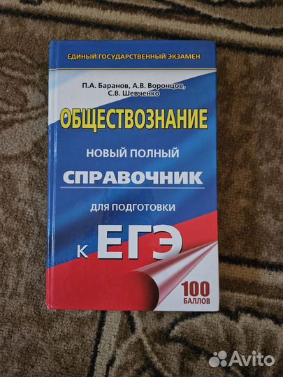 Обществознание ЕГЭ баранов