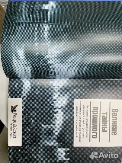 Книга «Великие Тайны Прошлого»