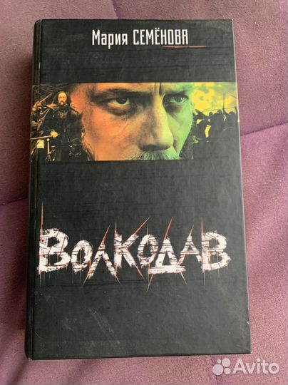 Волкодав Мария Семенова