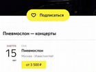 Билет на концерт Пневмослона Москва