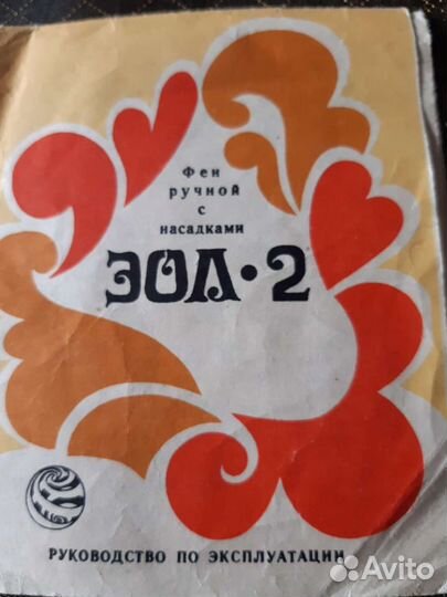 Фен эол-2 1984 год, 4 насадки